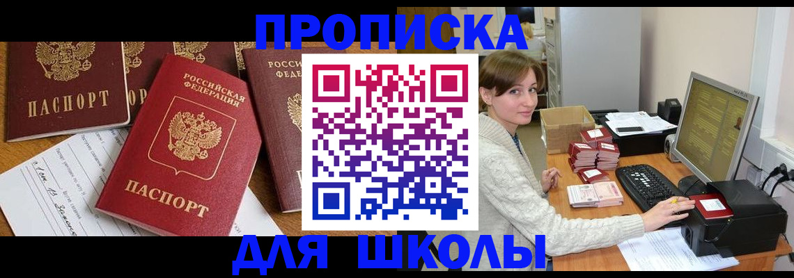 регистрация для школы в Орске