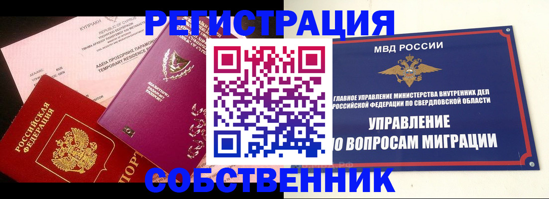 временная регистрация купить в Орске